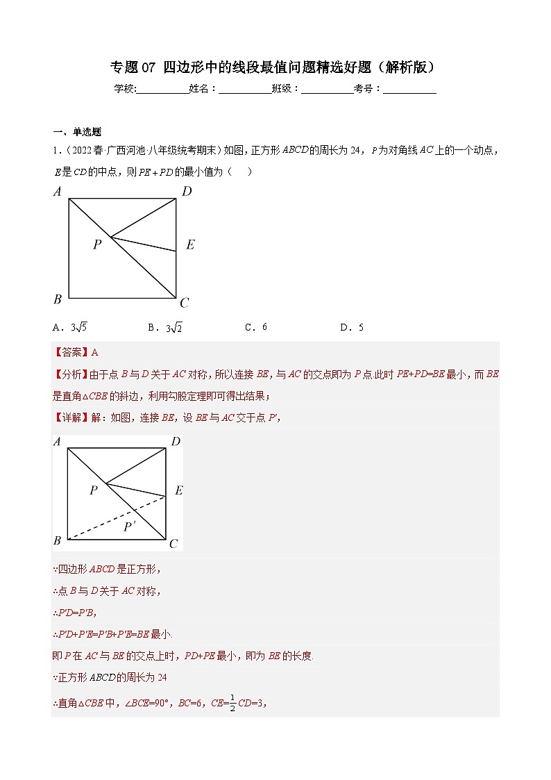（人教版）数学八年级下册期末压轴题培优训练专题07 四边形中的线段最值问题（解析版）第1页