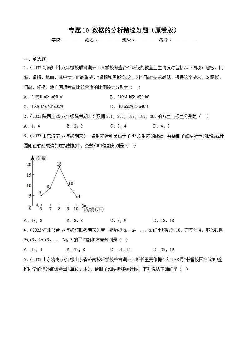 （人教版）数学八年级下册期末压轴题培优训练专题10 数据的分析（原卷版）第1页