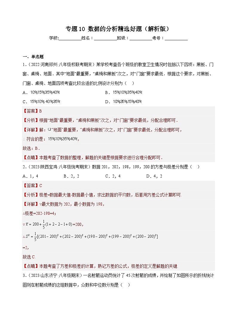 （人教版）数学八年级下册期末压轴题培优训练专题10 数据的分析（解析版）第1页