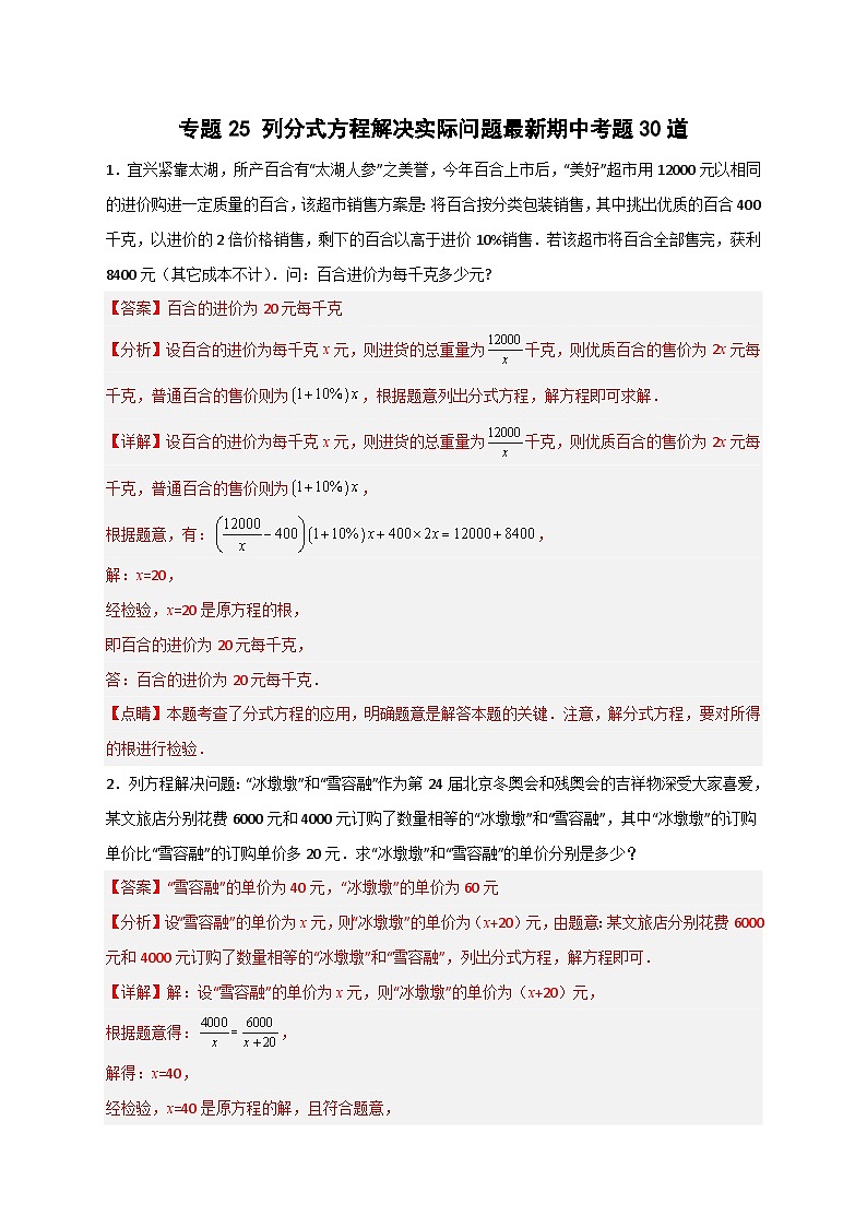 （苏科版）数学八年级下册期末考点复习练习专题25 列分式方程解决实际问题最新期中考题30道（解析版）第1页