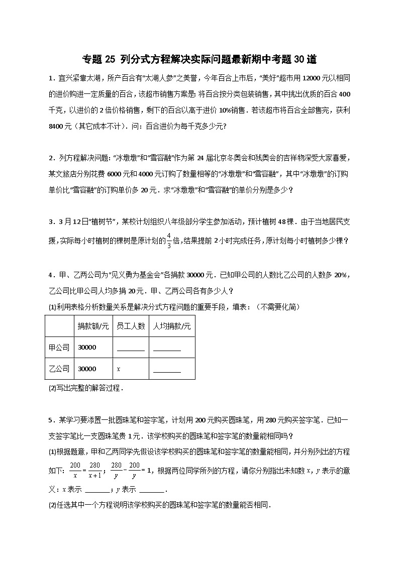 （苏科版）数学八年级下册期末考点复习练习专题25 列分式方程解决实际问题最新期中考题30道（原卷版）第1页