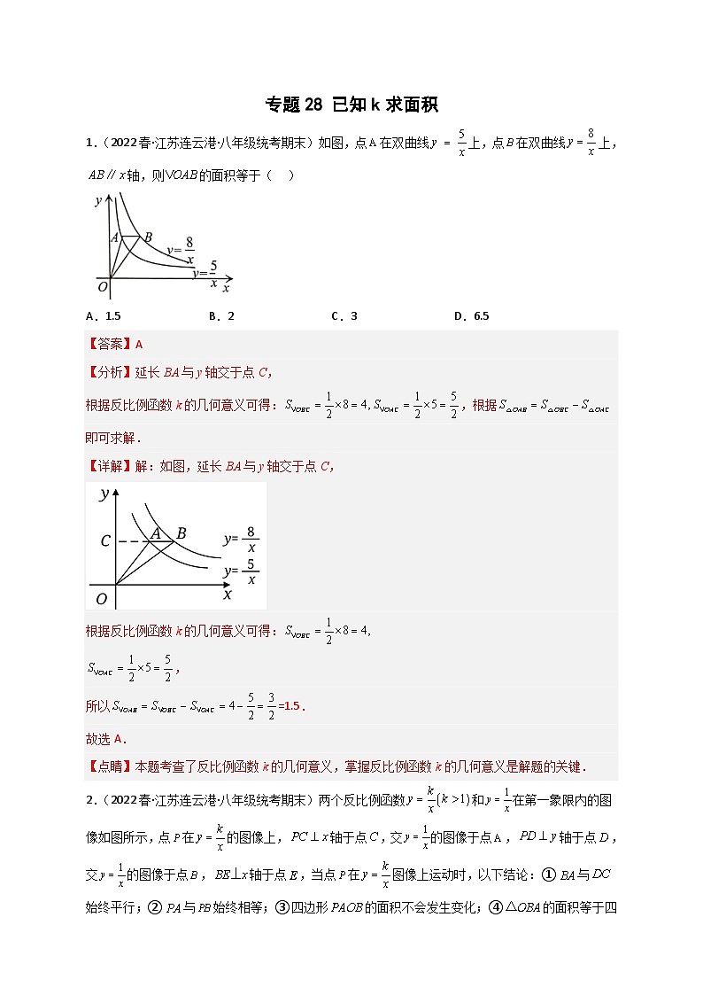 （苏科版）数学八年级下册期末考点复习练习专题28 已知k求面积（解析版）第1页
