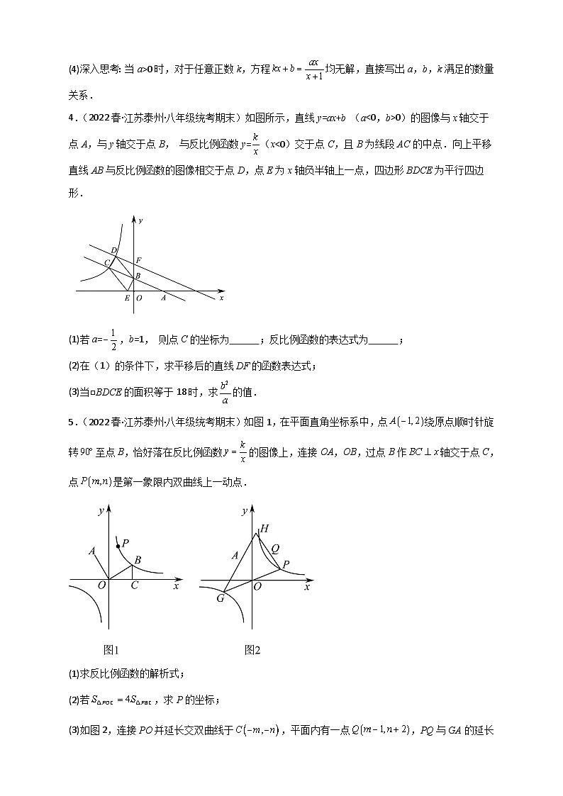 （苏科版）数学八年级下册期末考点复习练习专题30 反比例函数与一次函数结合（原卷版）第3页