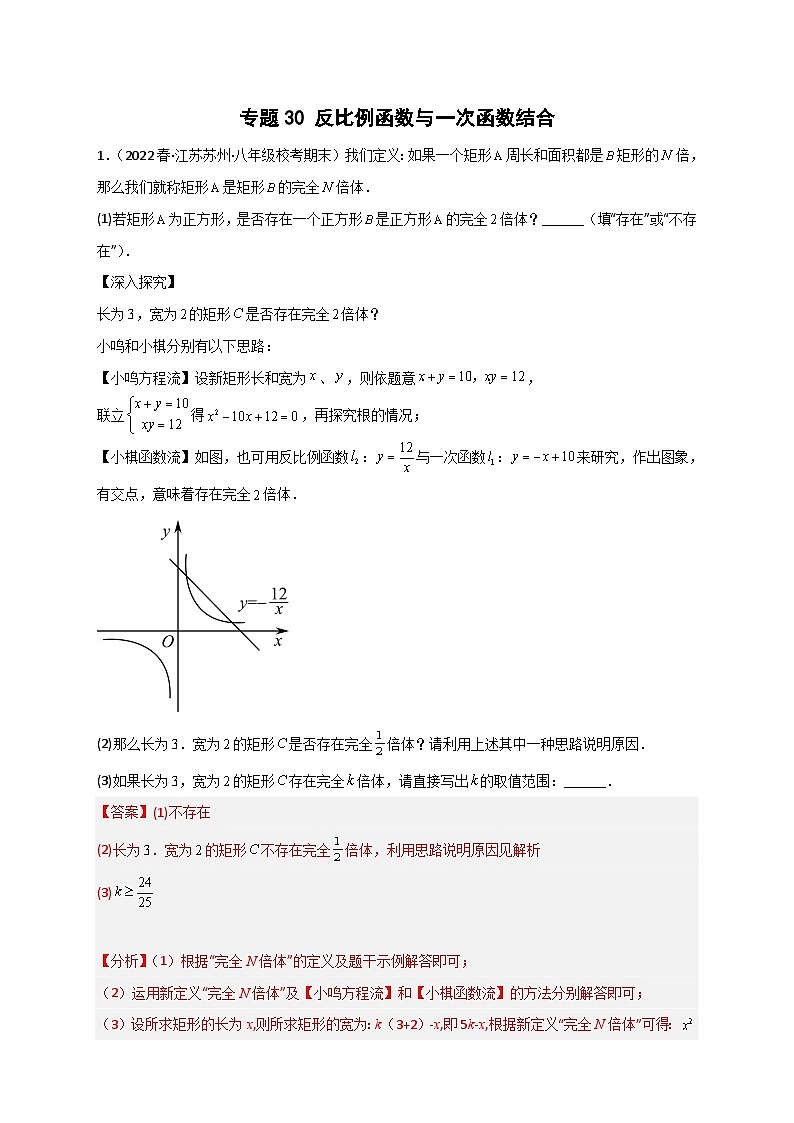 （苏科版）数学八年级下册期末考点复习练习专题30 反比例函数与一次函数结合（解析版）第1页