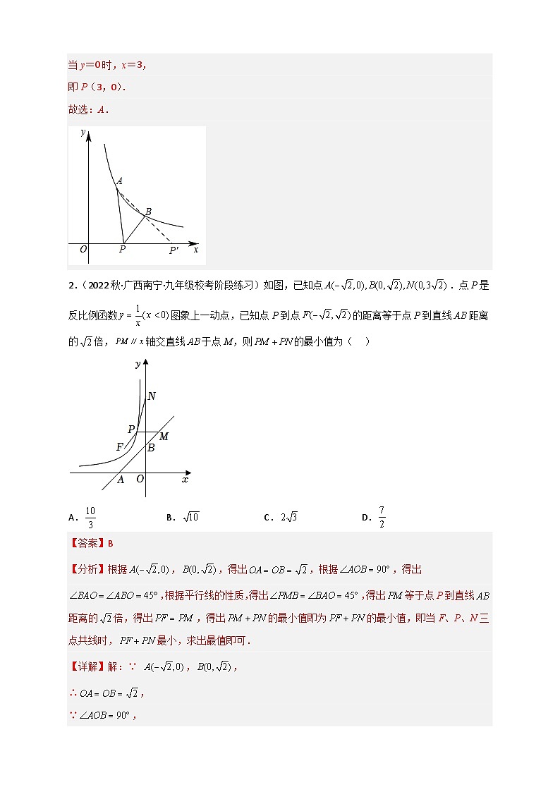 （苏科版）数学八年级下册期末考点复习练习专题32 反比例函数中的将军饮马（解析版）第2页