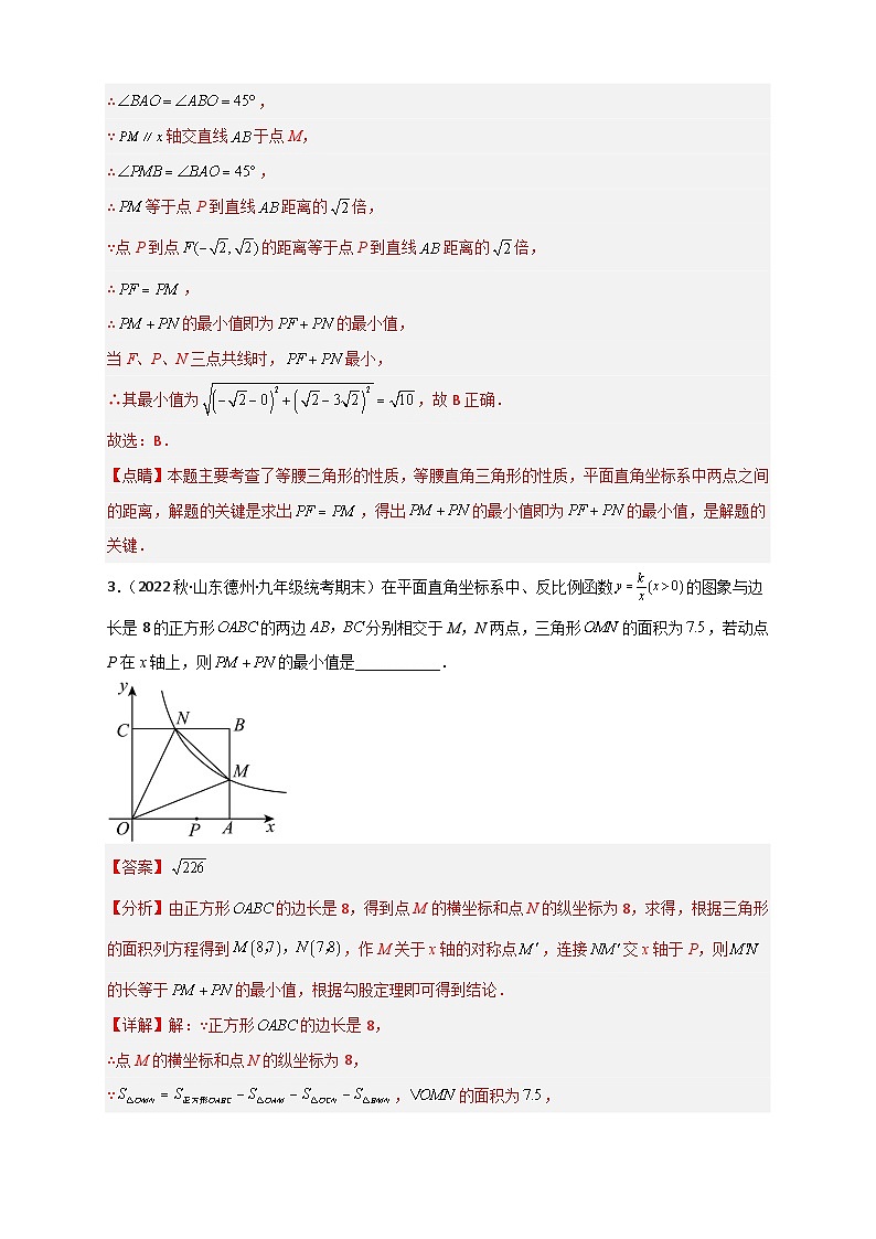 （苏科版）数学八年级下册期末考点复习练习专题32 反比例函数中的将军饮马（解析版）第3页