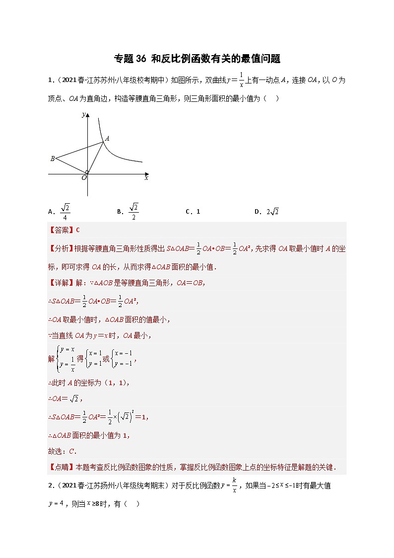 （苏科版）数学八年级下册期末考点复习练习专题36 和反比例函数有关的最值问题（解析版）第1页