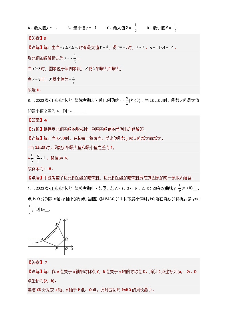 （苏科版）数学八年级下册期末考点复习练习专题36 和反比例函数有关的最值问题（解析版）第2页
