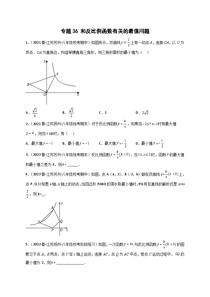 （苏科版）数学八年级下册期末考点复习练习专题36 和反比例函数有关的最值问题（原卷版）第1页
