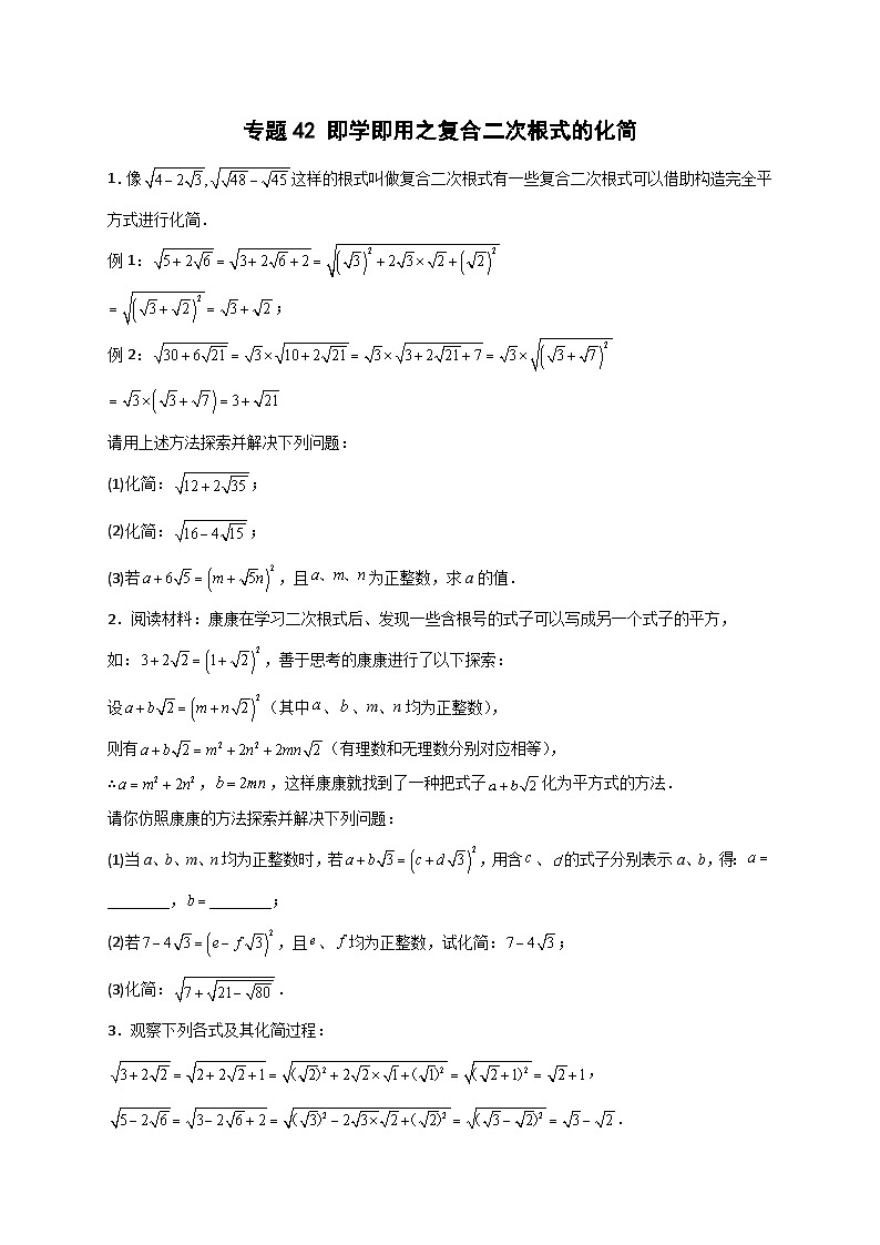 （苏科版）数学八年级下册期末考点复习练习专题42 即学即用之复合二次根式的化简（原卷版）第1页