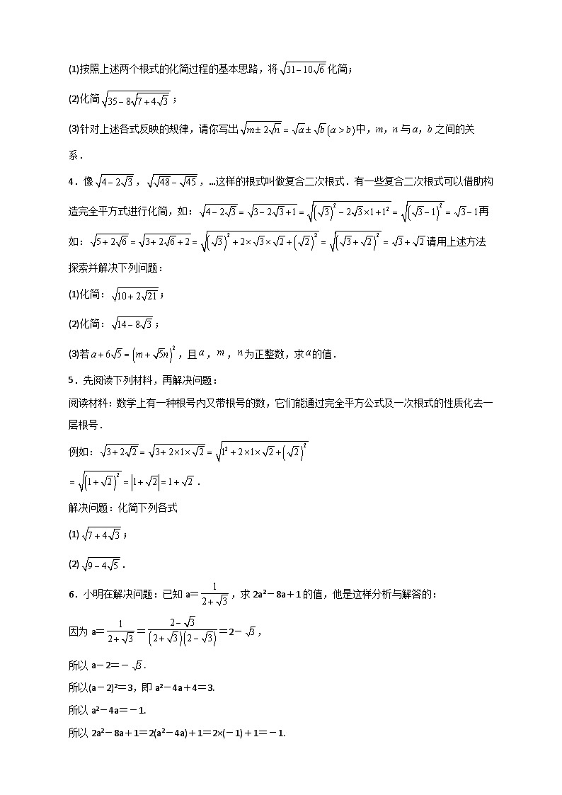 （苏科版）数学八年级下册期末考点复习练习专题42 即学即用之复合二次根式的化简（原卷版）第2页