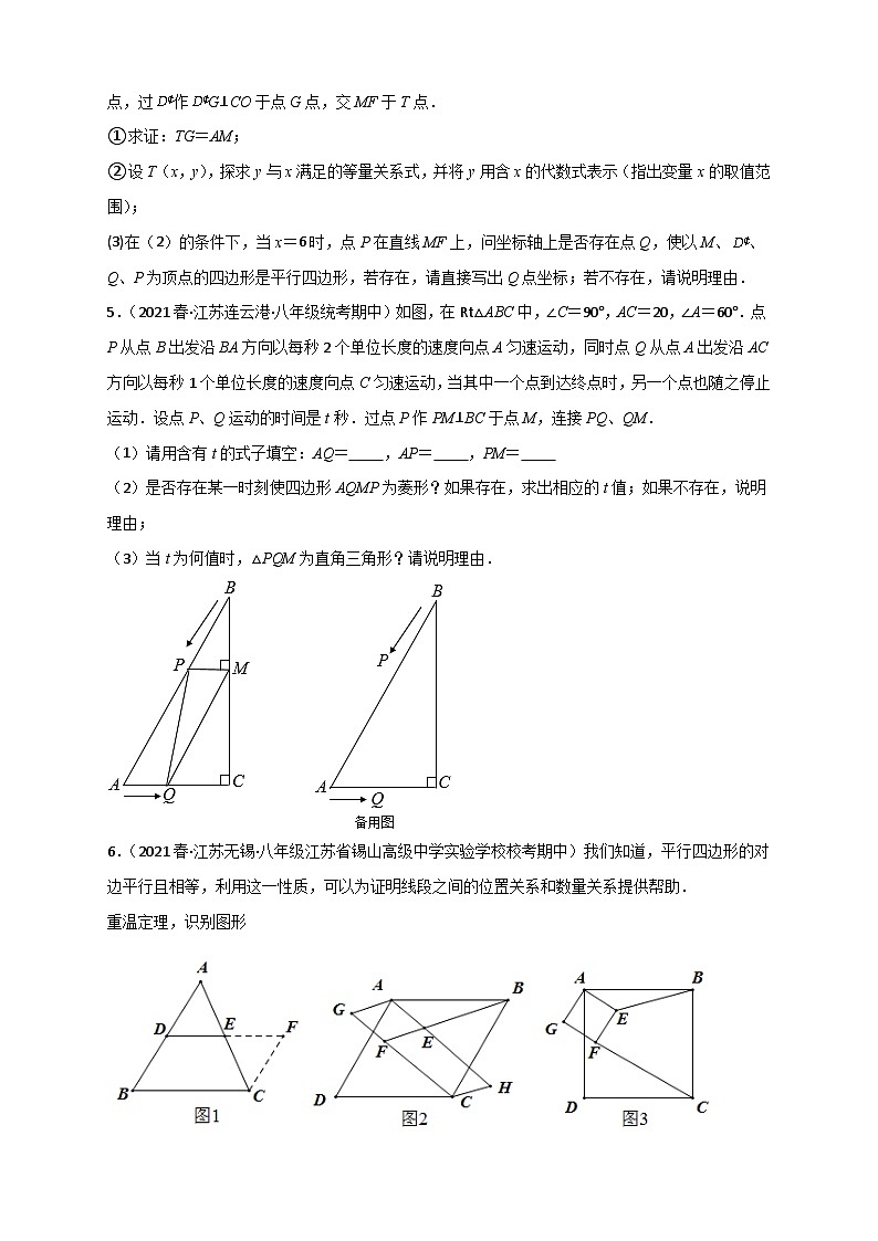 （苏科版）数学八年级下册期末考点复习练习难点特训（一）和平行四边形有关的压轴大题（原卷版）第3页