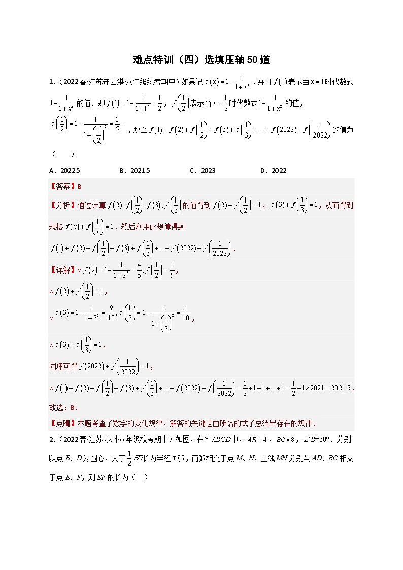 （苏科版）数学八年级下册期末考点复习练习难点特训（四）选填压轴50道（解析版）第1页