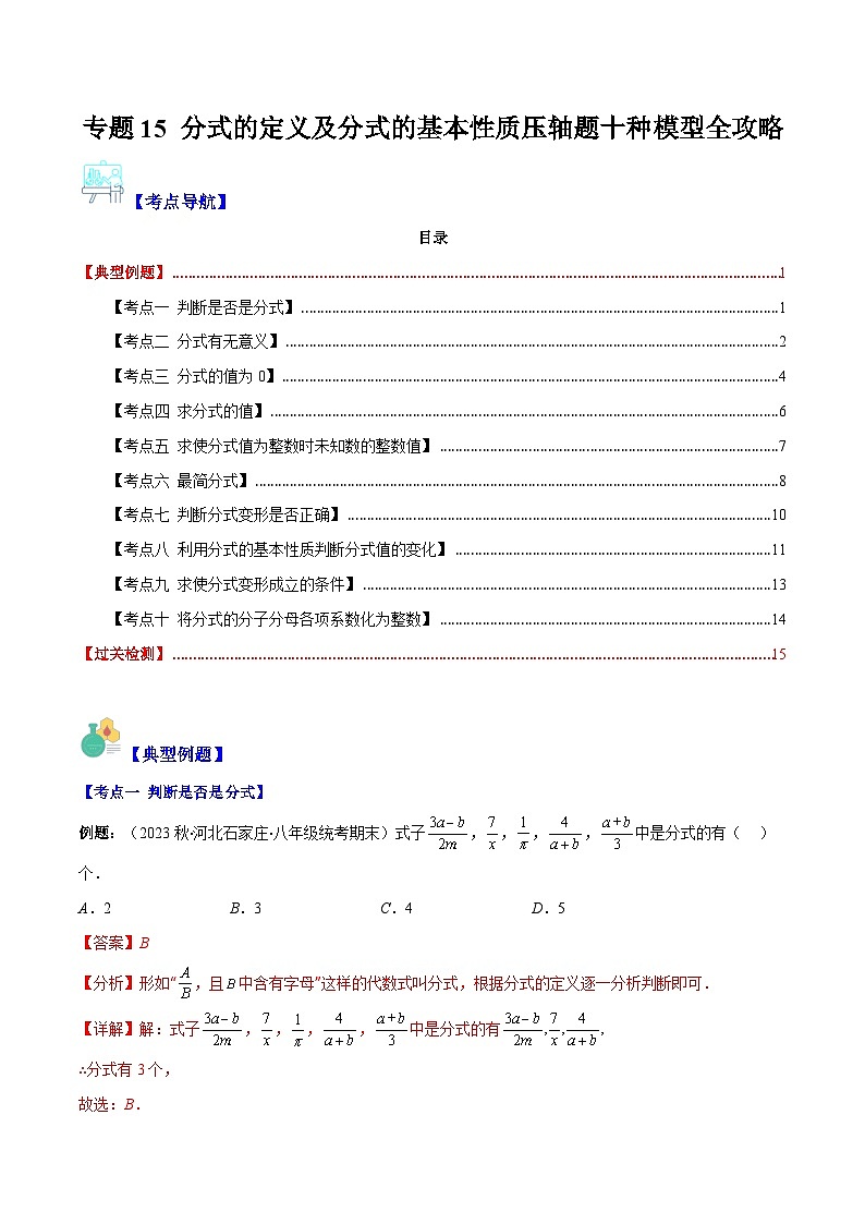 （浙教版）数学七年级下册期末专题15 分式的定义及分式的基本性质压轴题十种模型全攻略（解析版）第1页