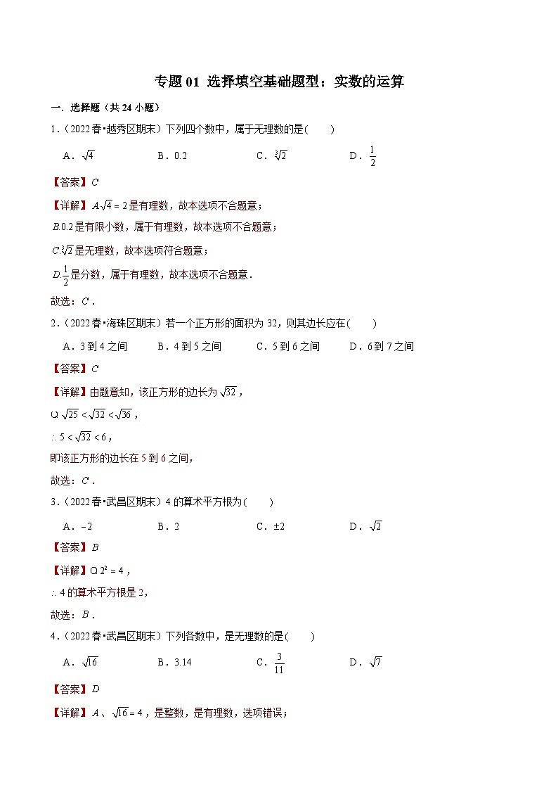 （人教版）数学七年级下册期末复习专题01 选择填空基础题型：实数的运算（解析版）第1页