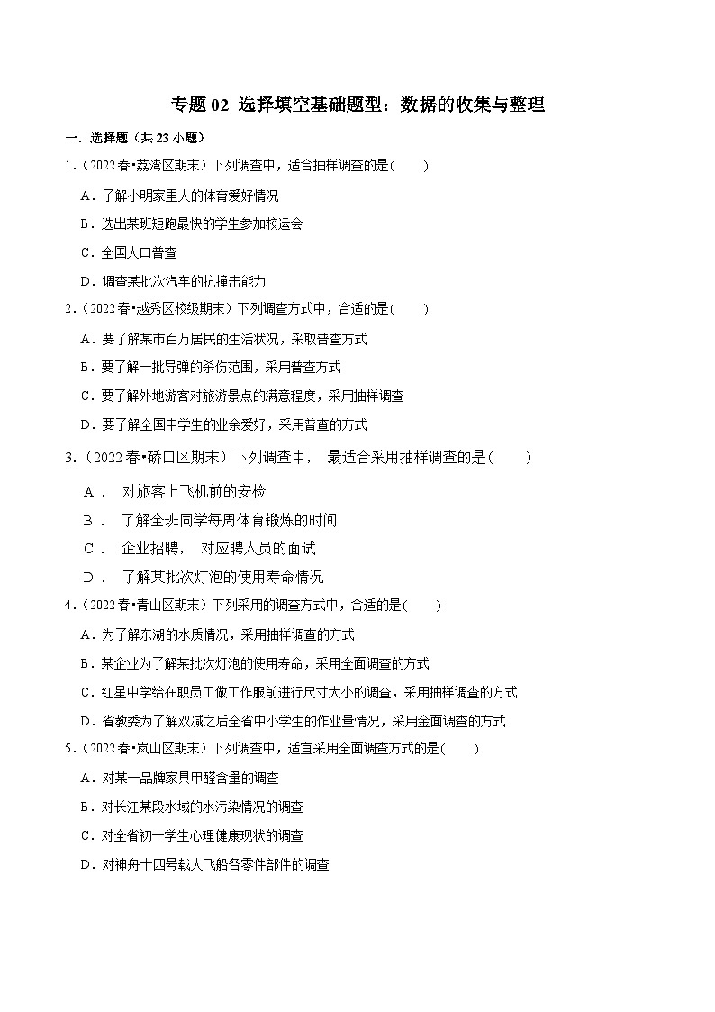 （人教版）数学七年级下册期末复习专题02 选择填空基础题型：数据的收集与整理（原卷版）第1页
