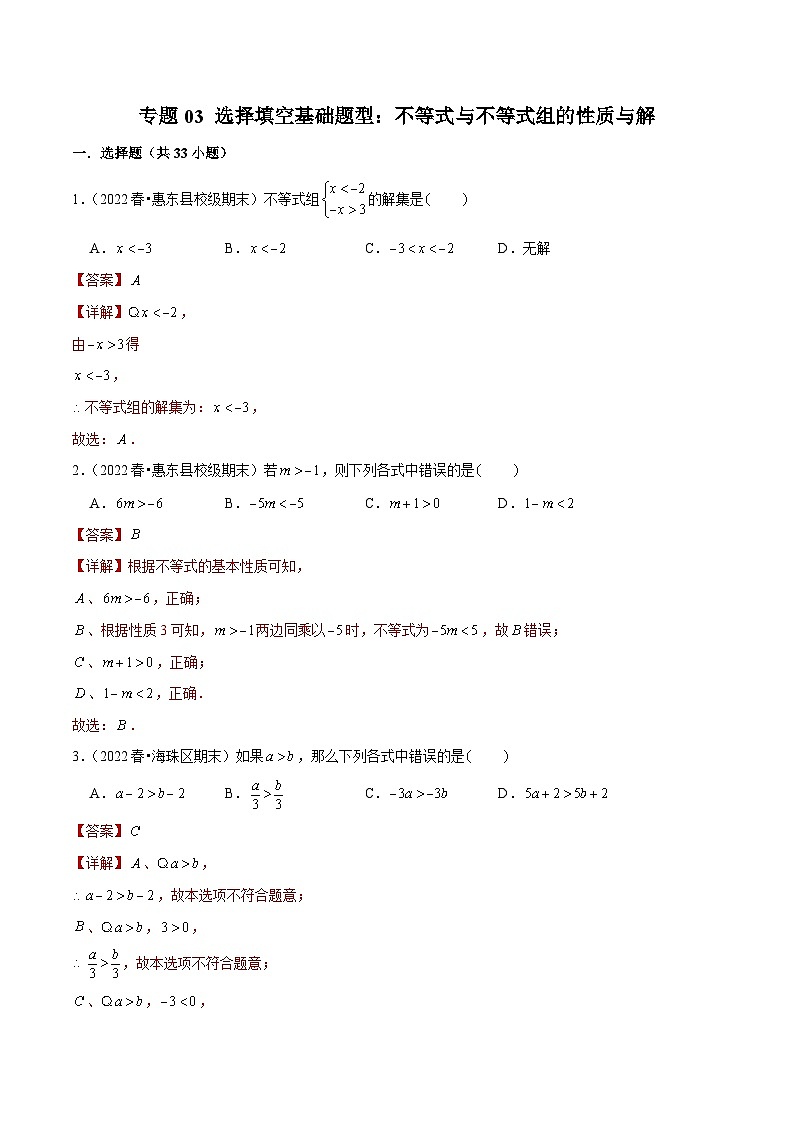 （人教版）数学七年级下册期末复习专题03 选择填空基础题型：不等式与不等式组的性质与解（解析版）第1页