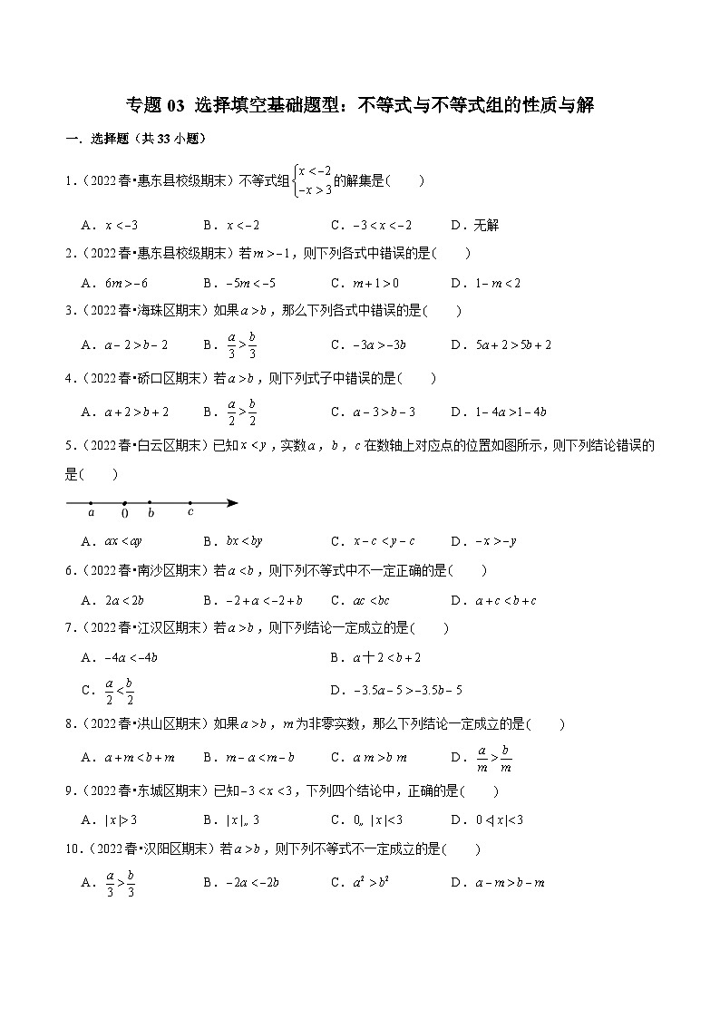 （人教版）数学七年级下册期末复习专题03 选择填空基础题型：不等式与不等式组的性质与解（原卷版）第1页