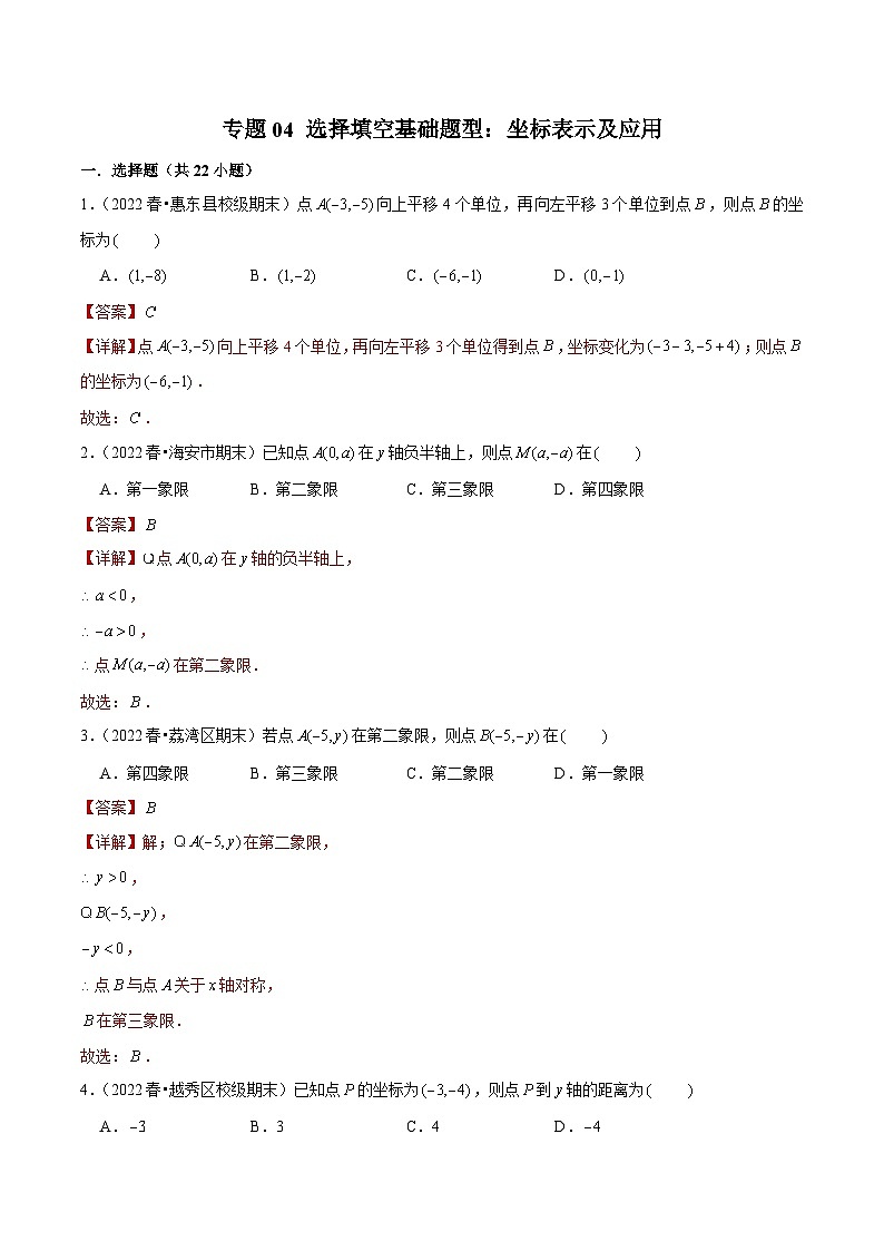 （人教版）数学七年级下册期末复习专题04 选择填空基础题型：坐标表示及应用（解析版）第1页