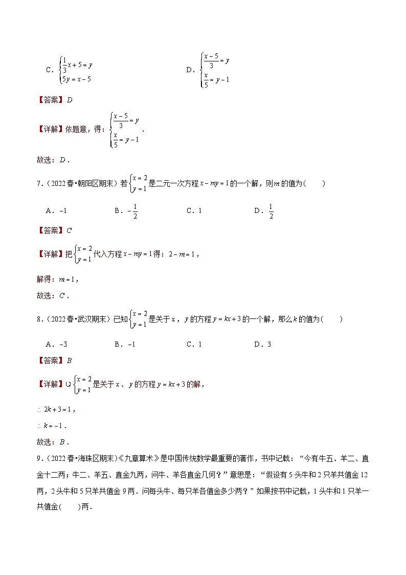（人教版）数学七年级下册期末复习专题06 选择填空中档题型：二元一次方程组（解析版）第3页