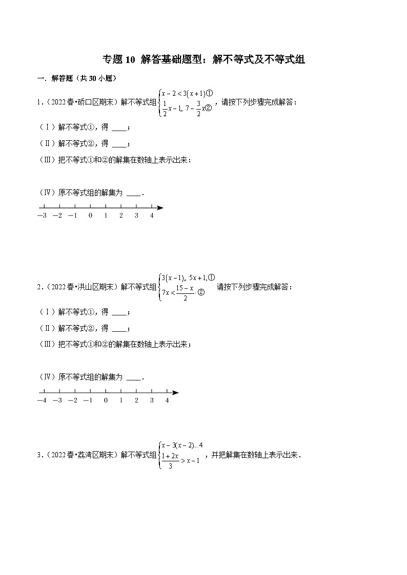 （人教版）数学七年级下册期末复习专题10 解答基础题型：解不等式及不等式组（原卷版）第1页
