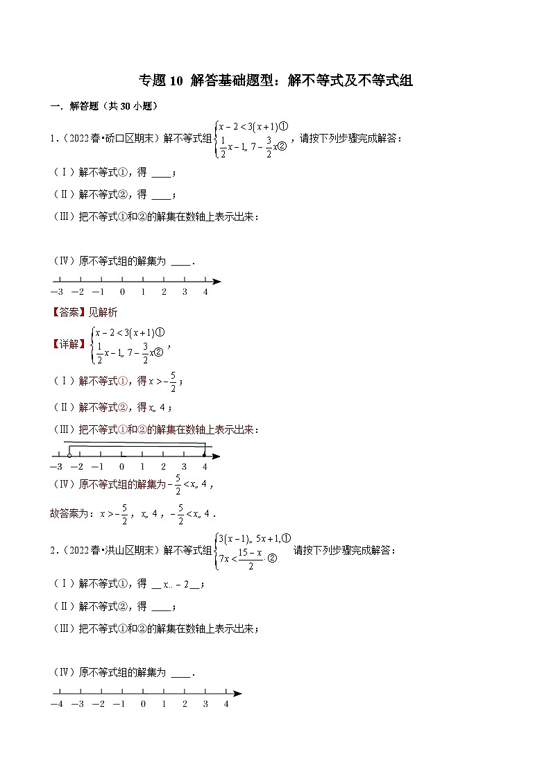 （人教版）数学七年级下册期末复习专题10 解答基础题型：解不等式及不等式组（解析版）第1页