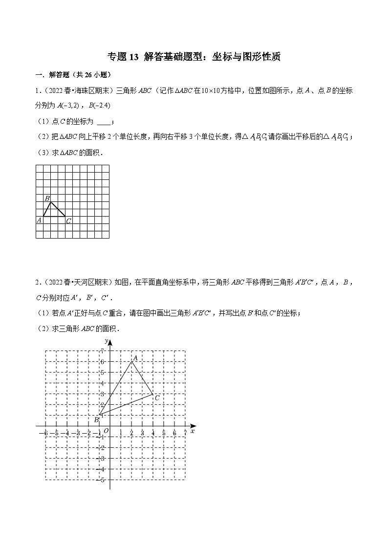 （人教版）数学七年级下册期末复习专题13 解答基础题型：坐标与图形性质（原卷版）第1页