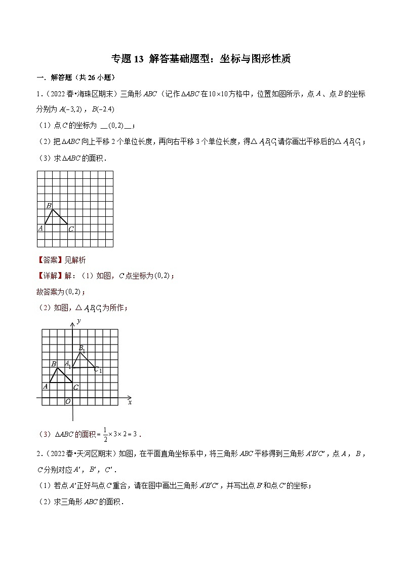 （人教版）数学七年级下册期末复习专题13 解答基础题型：坐标与图形性质（解析版）第1页