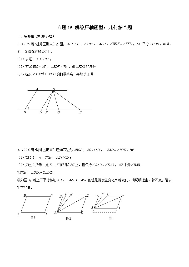 （人教版）数学七年级下册期末复习专题15 解答压轴题型：几何综合题（原卷版）第1页