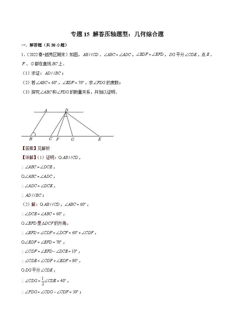 （人教版）数学七年级下册期末复习专题15 解答压轴题型：几何综合题（解析版） 第1页
