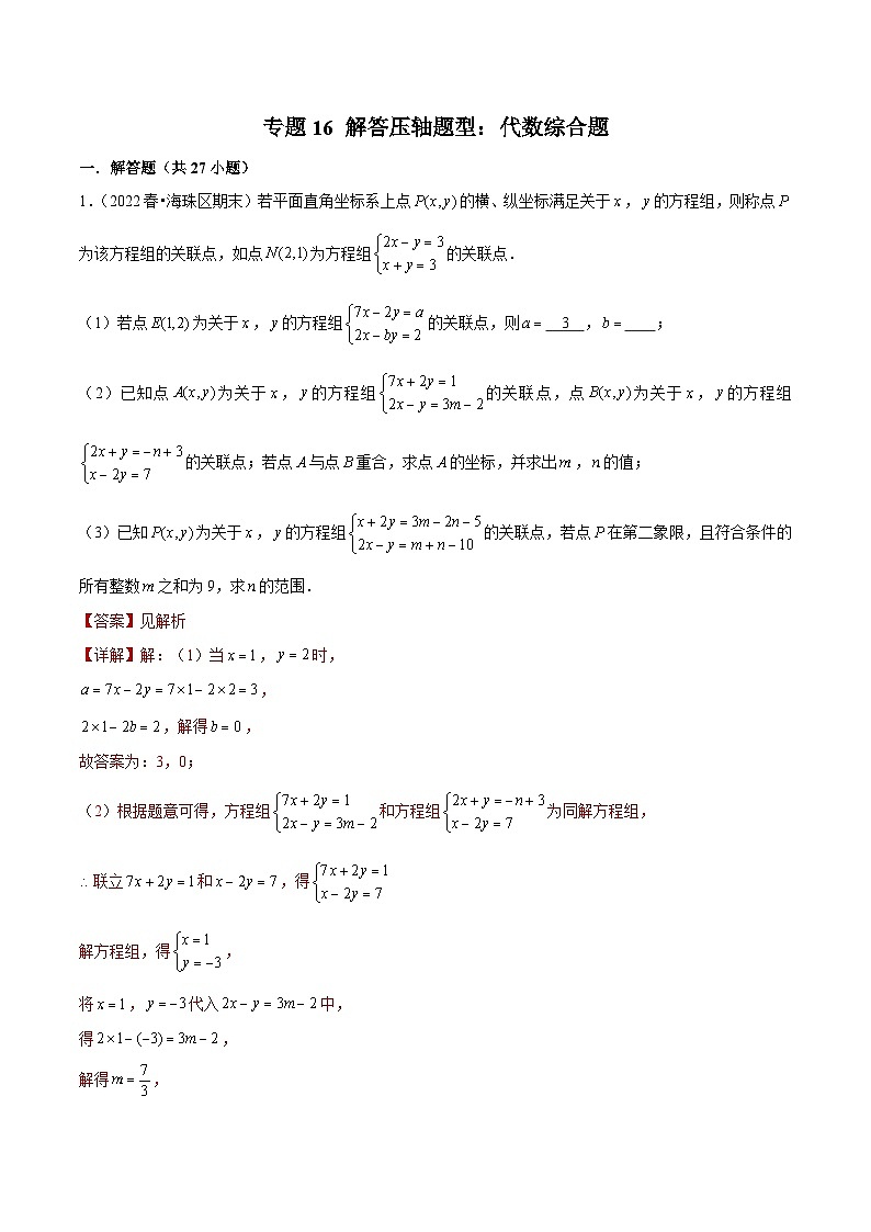（人教版）数学七年级下册期末复习专题16 解答压轴题型：代数综合题（解析版） 第1页