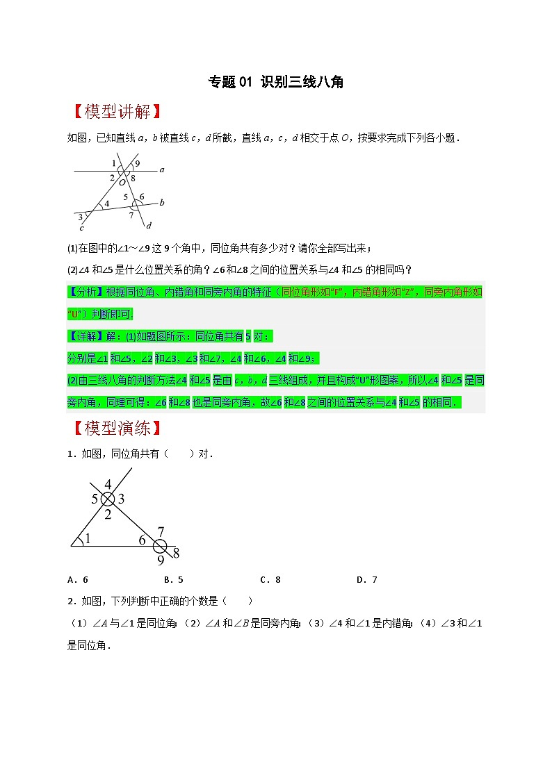 （人教版）数学七年级下册期末考点练习专题01 识别三线八角（原卷版）第1页