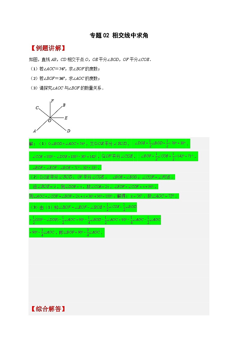 （人教版）数学七年级下册期末考点练习专题02 相交线中求角（解析版）第1页