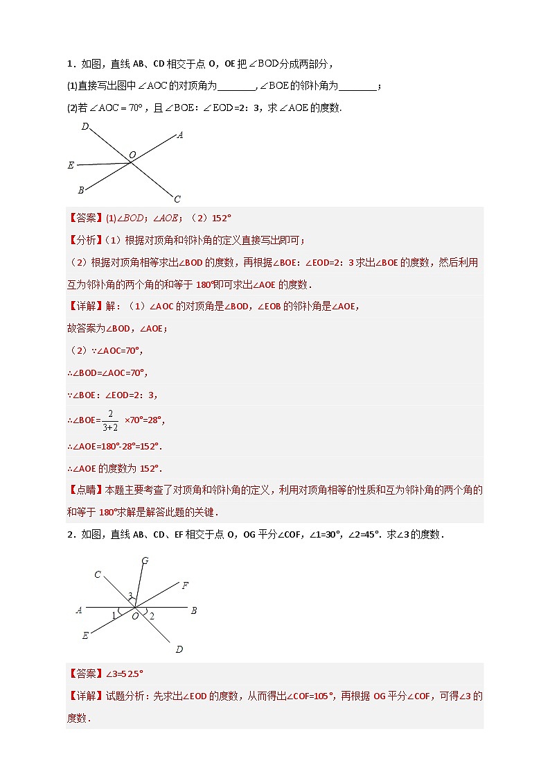 （人教版）数学七年级下册期末考点练习专题02 相交线中求角（解析版）第2页