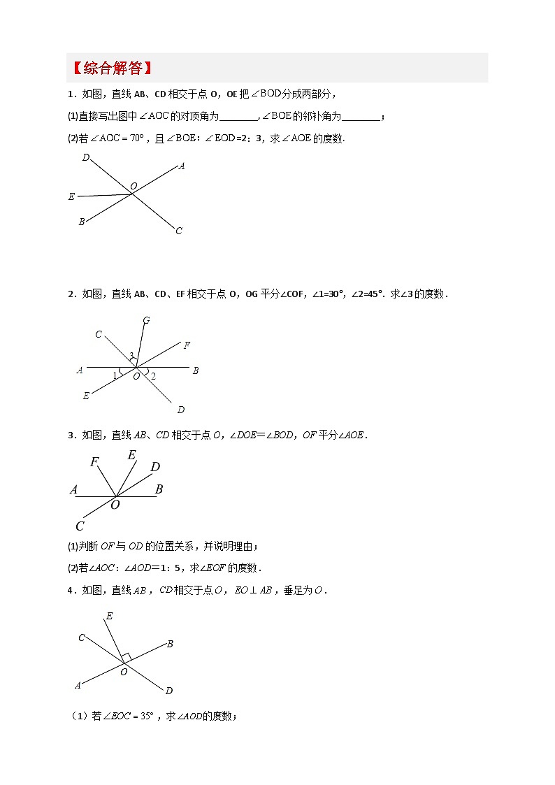（人教版）数学七年级下册期末考点练习专题02 相交线中求角（原卷版）第2页