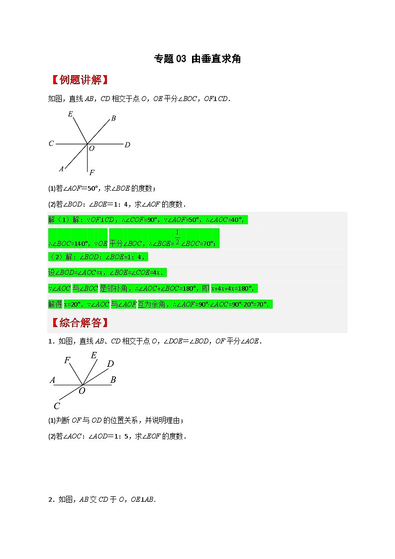 （人教版）数学七年级下册期末考点练习专题03 由垂直求角（原卷版）第1页