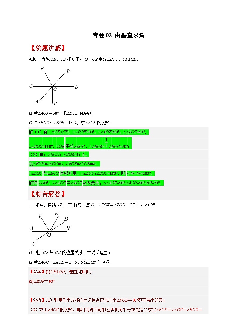 （人教版）数学七年级下册期末考点练习专题03 由垂直求角（解析版）第1页