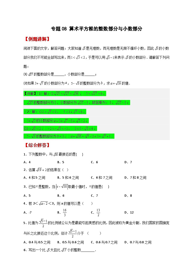 （人教版）数学七年级下册期末考点练习专题08 算术平方根的整数部分与小数部分（原卷版）第1页