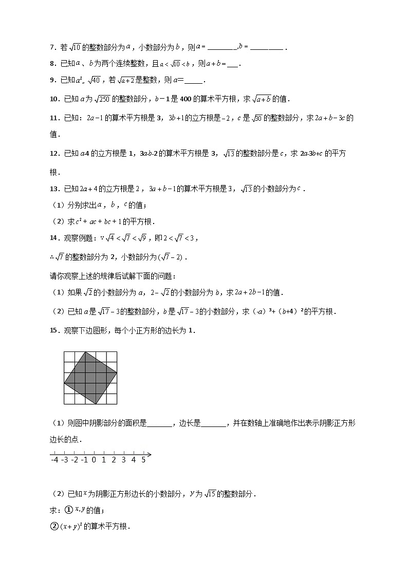 （人教版）数学七年级下册期末考点练习专题08 算术平方根的整数部分与小数部分（原卷版）第2页