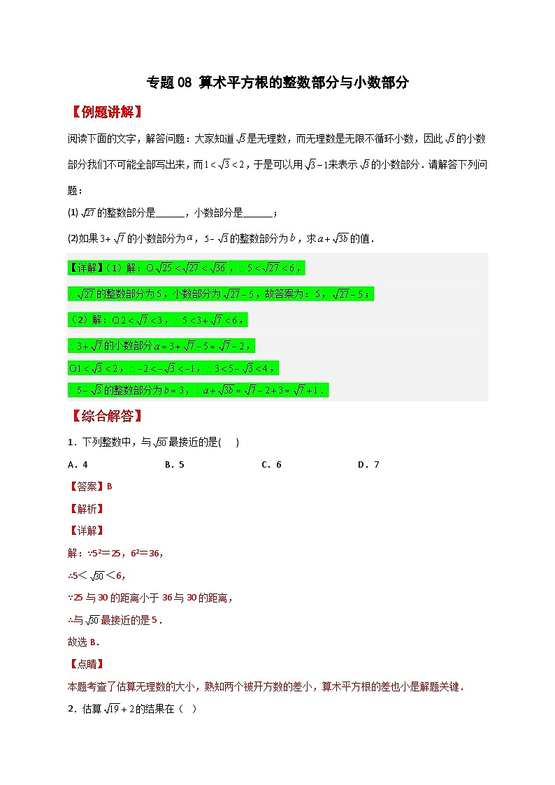 （人教版）数学七年级下册期末考点练习专题08 算术平方根的整数部分与小数部分（解析版）第1页