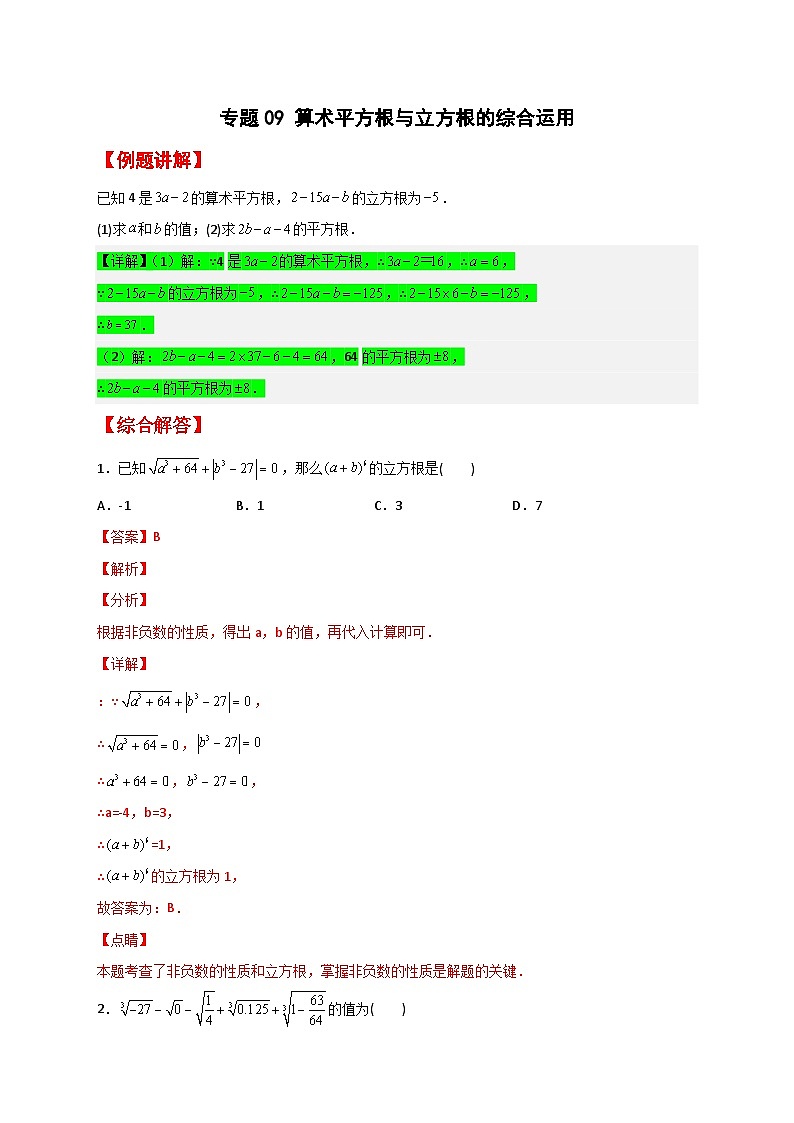 （人教版）数学七年级下册期末考点练习专题09 算术平方根与立方根的综合运用（解析版）第1页
