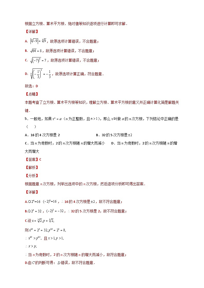 （人教版）数学七年级下册期末考点练习专题09 算术平方根与立方根的综合运用（解析版）第3页