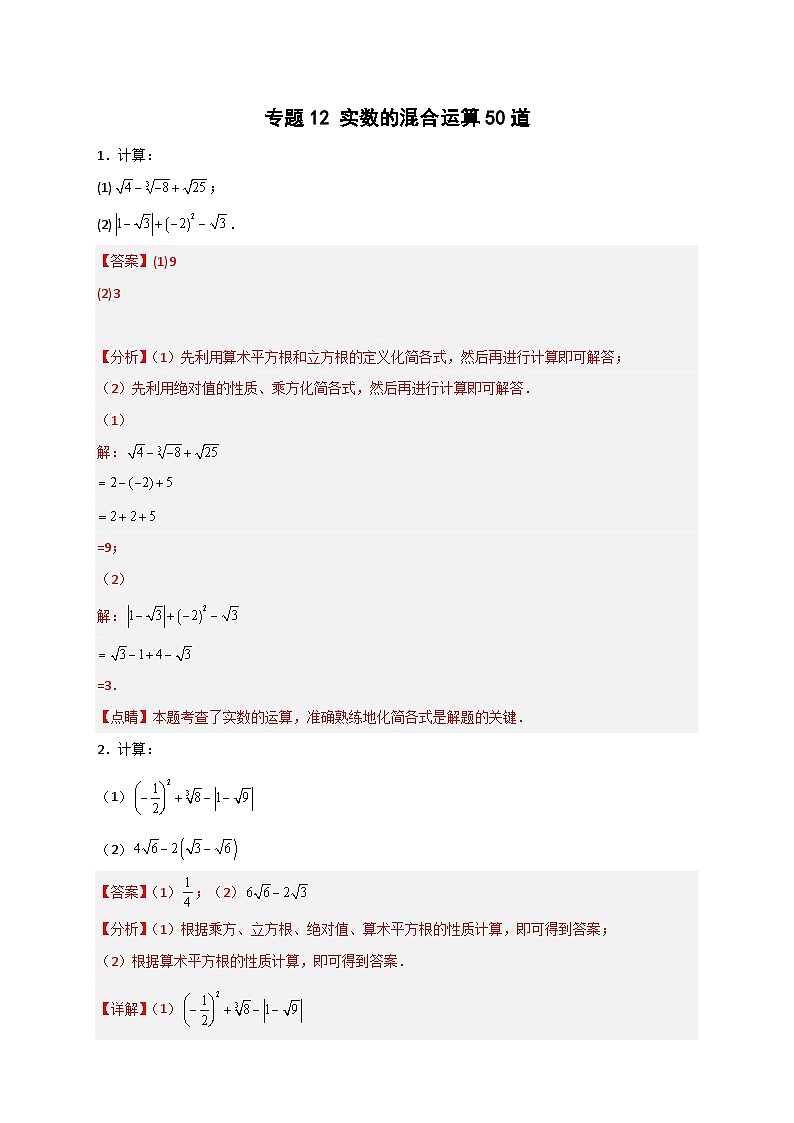 （人教版）数学七年级下册期末考点练习专题12 实数的混合运算50道（解析版）第1页