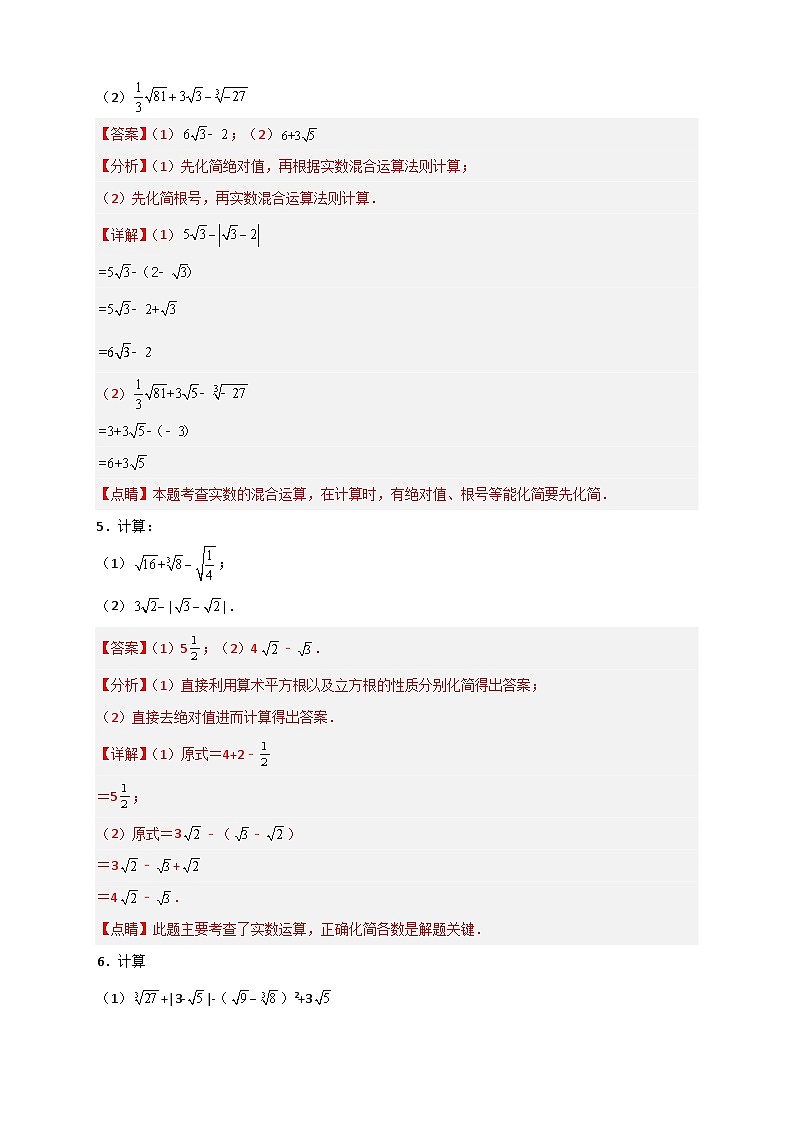 （人教版）数学七年级下册期末考点练习专题12 实数的混合运算50道（解析版）第3页