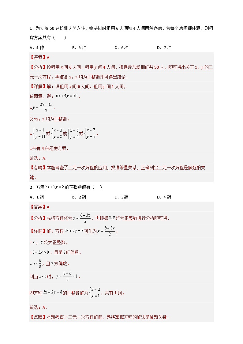 （人教版）数学七年级下册期末考点练习专题16 二元一次方程的整数解及其应用（解析版）第2页