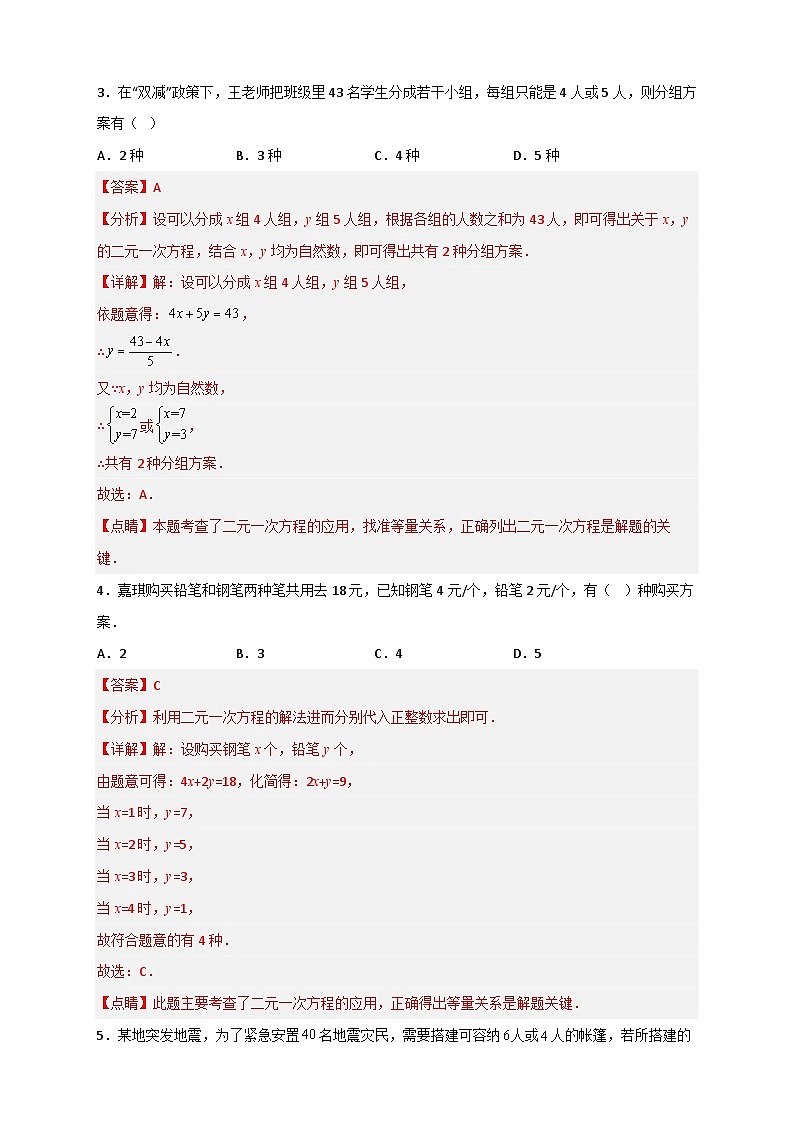 （人教版）数学七年级下册期末考点练习专题16 二元一次方程的整数解及其应用（解析版）第3页