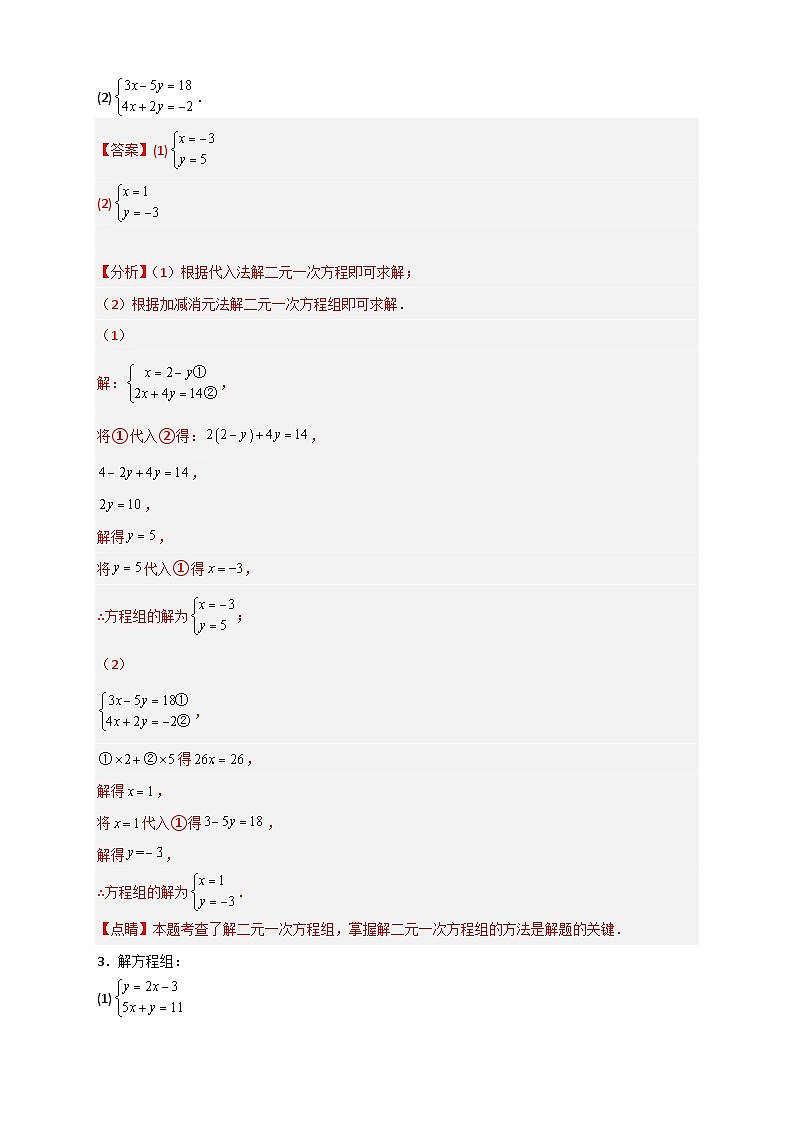 （人教版）数学七年级下册期末考点练习专题18 消元解二元一次方程组特训50道（解析版）第2页