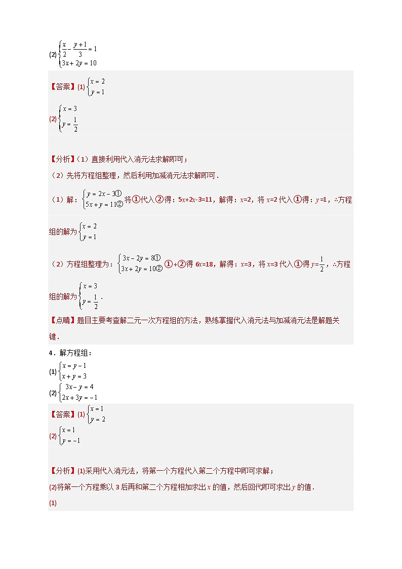 （人教版）数学七年级下册期末考点练习专题18 消元解二元一次方程组特训50道（解析版）第3页