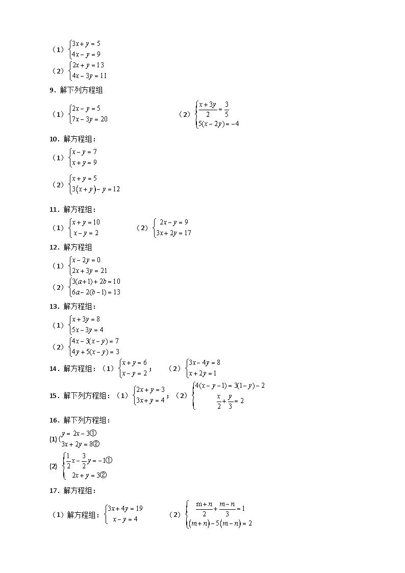 （人教版）数学七年级下册期末考点练习专题18 消元解二元一次方程组特训50道（原卷版）第2页