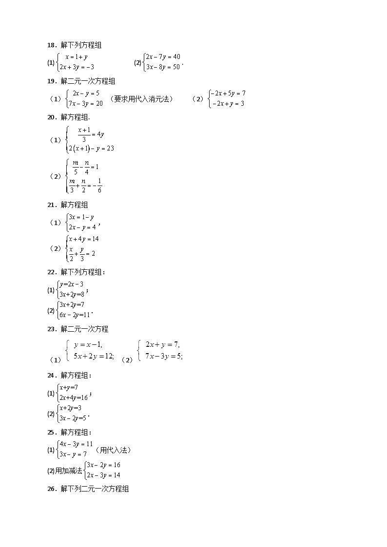 （人教版）数学七年级下册期末考点练习专题18 消元解二元一次方程组特训50道（原卷版）第3页